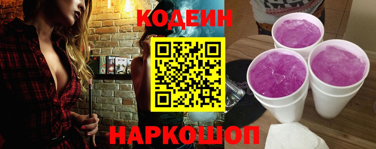Кодеин Purple Drank Уссурийск